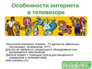 Технология компании Visiware&nbsp;. TV-games на кабельных, спутниковых телеканал