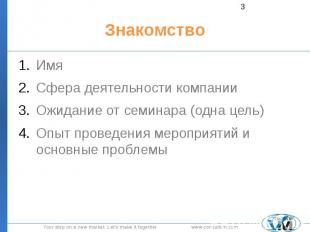 Знакомство Имя Сфера деятельности компании Ожидание от семинара (одна цель) Опыт