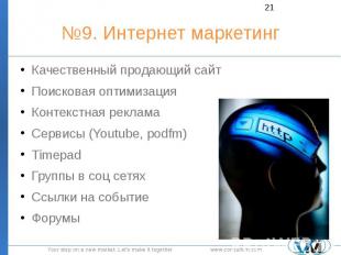 №9. Интернет маркетинг Качественный продающий сайт Поисковая оптимизация Контекс