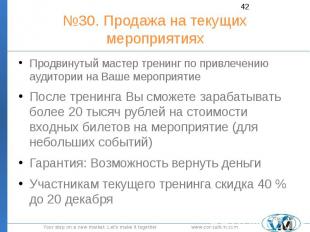 №30. Продажа на текущих мероприятиях Продвинутый мастер тренинг по привлечению а