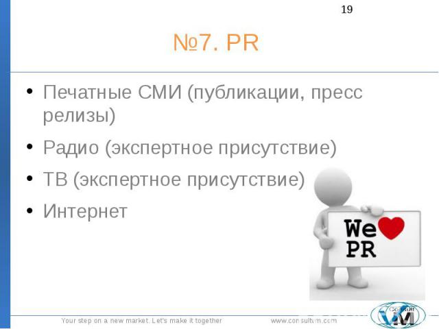 №7. PR Печатные СМИ (публикации, пресс релизы) Радио (экспертное присутствие) ТВ (экспертное присутствие) Интернет