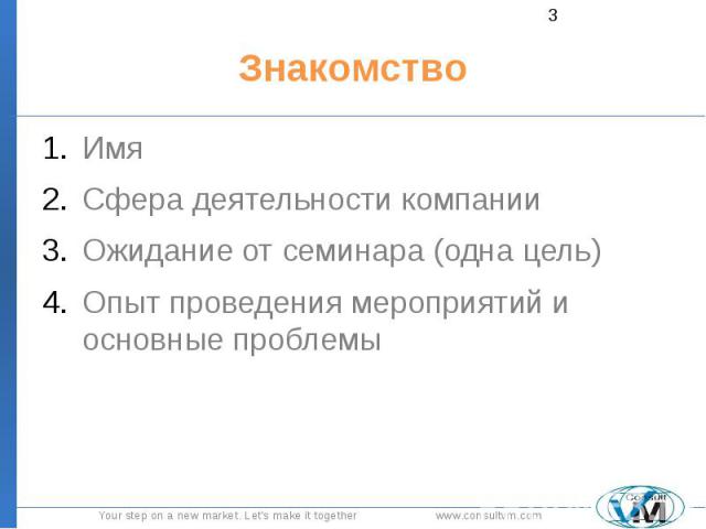 Знакомство Имя Сфера деятельности компании Ожидание от семинара (одна цель) Опыт проведения мероприятий и основные проблемы