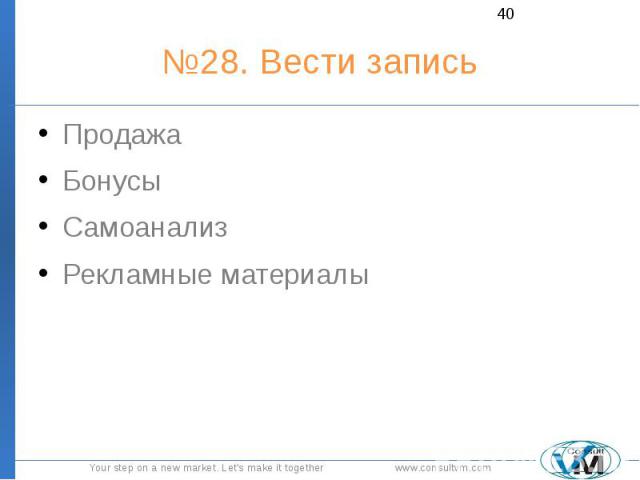 №28. Вести запись Продажа Бонусы Самоанализ Рекламные материалы