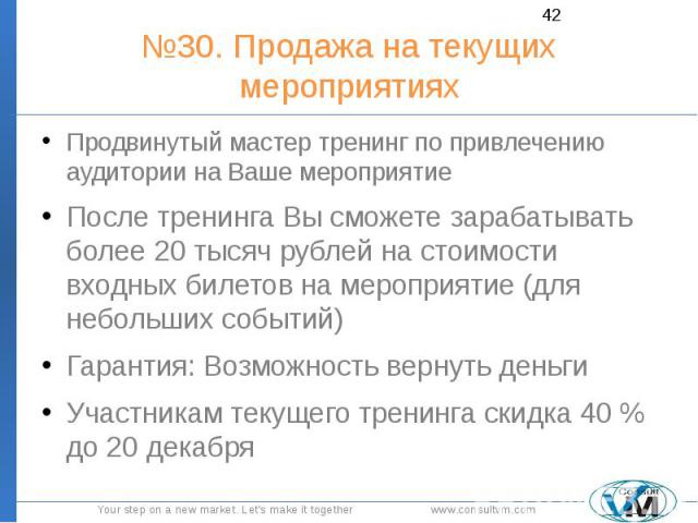 №30. Продажа на текущих мероприятиях Продвинутый мастер тренинг по привлечению аудитории на Ваше мероприятие После тренинга Вы сможете зарабатывать более 20 тысяч рублей на стоимости входных билетов на мероприятие (для небольших событий) Гарантия: В…