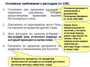 Основные требования к расходам (ст.138): Основание для признания расходов – перв