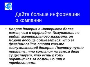 Дайте больше информации о компании Вопрос доверия в Интернете более важен, чем в