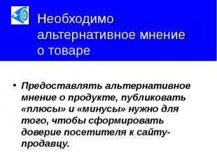 Необходимо альтернативное мнение о товаре Предоставлять альтернативное мнение о