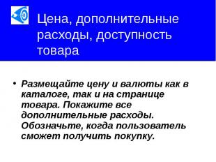 Цена, дополнительные расходы, доступность товара Размещайте цену и валюты как в