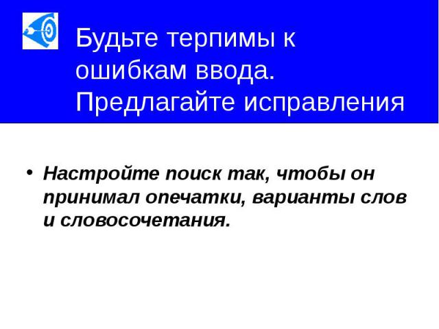 Будьте терпимы к ошибкам ввода. Предлагайте исправления Настройте поиск так, чтобы он принимал опечатки, варианты слов и словосочетания.