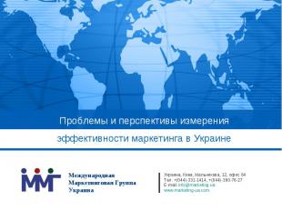 Проблемы и перспективы измерения эффективности маркетинга в Украине