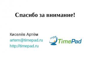 Спасибо за внимание! Киселёв Артём artem@timepad.ru http://timepad.ru