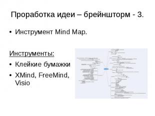 Проработка идеи – брейншторм - 3. Инструмент Mind Map. Инструменты: Клейкие бума
