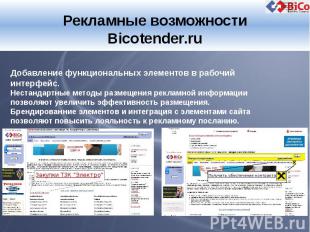 Рекламные возможности Bicotender.ru