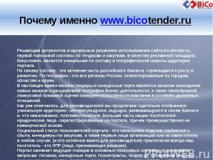 Почему именно www.bicotender.ru