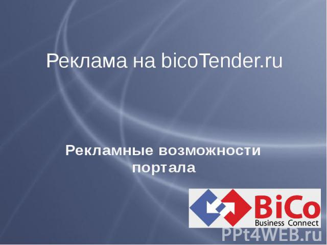 Реклама на bicoTender.ru Рекламные возможности портала
