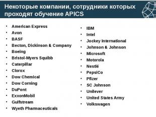Некоторые компании, сотрудники которых проходят обучение APICS