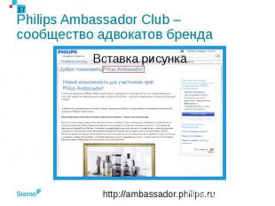 Philips Ambassador Club – сообщество адвокатов бренда