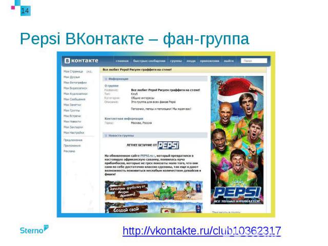 Pepsi ВКонтакте – фан-группа