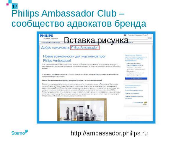 Philips Ambassador Club – сообщество адвокатов бренда