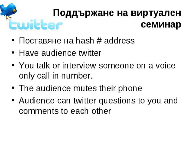 Поставяне на hash # address Поставяне на hash # address Have audience twitter You talk or interview someone on a voice only call in number. The audience mutes their phone Audience can twitter questions to you and comments to each other