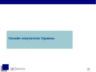 Онлайн покупатели Украины Онлайн покупатели Украины