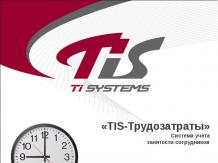 ТIS-Трудозатраты