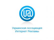 Украинская Ассоциация Интернет Рекламы