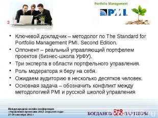 Ключевой докладчик – методолог по The Standard for Portfolio Management PMI. Sec