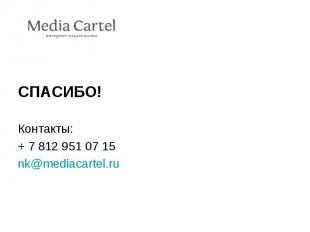 СПАСИБО! Контакты: + 7 812 951 07 15 nk@mediacartel.ru