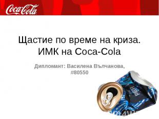 Щастие по време на криза. ИМК на Coca-Cola Дипломант: Василена Вълчанова, #80550