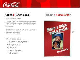 Какво Е Coca-Cola? Какво Е Coca-Cola?