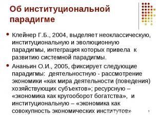 Клейнер Г.Б., 2004, выделяет неоклассическую, институциональную и эволюционную п