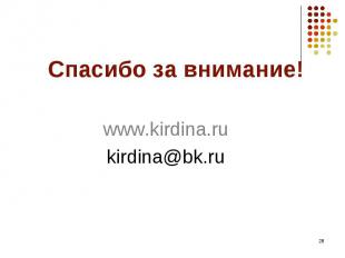 www.kirdina.ru kirdina@bk.ru