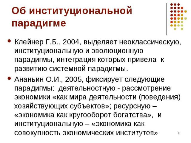 Клейнер Г.Б., 2004, выделяет неоклассическую, институциональную и эволюционную парадигмы, интеграция которых привела к развитию системной парадигмы. Клейнер Г.Б., 2004, выделяет неоклассическую, институциональную и эволюционную парадигмы, интеграция…