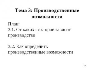 План: 3.1. От каких факторов зависит производство 3.2. Как определить производст