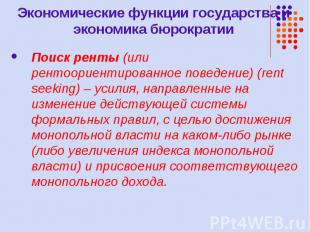 Поиск ренты (или рентоориентированное поведение) (rent seeking) – усилия, направ