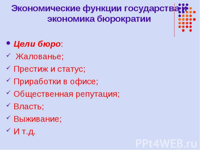 Цели бюро: Цели бюро: Жалованье; Престиж и статус; Приработки в офисе; Общественная репутация; Власть; Выживание; И т.д.