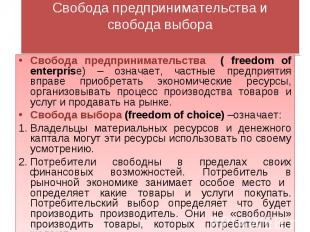 Свобода предпринимательства ( freedom of enterprise) – означает, частные предпри