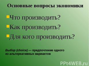 Что производить? Что производить? Как производить? Для кого производить?