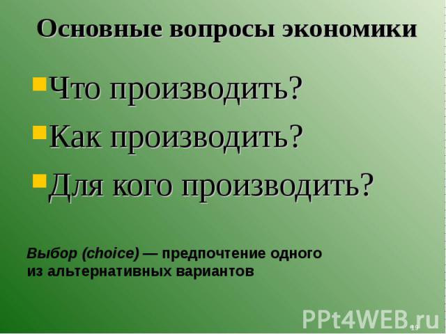 Что производить? Что производить? Как производить? Для кого производить?