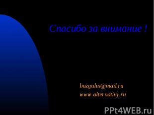 buzgalin@mail.ru buzgalin@mail.ru www.alternativy.ru