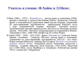 Л.Мизе (1881 – 1973) - Венский ун-т, доктор права и экономики (1906), интерес к