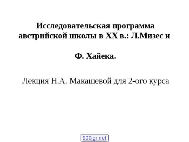 Лекция Н.А. Макашевой для 2-ого курса Лекция Н.А. Макашевой для 2-ого курса