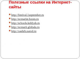 http://festival.1september.ru http://festival.1september.ru http://scenarist.boo