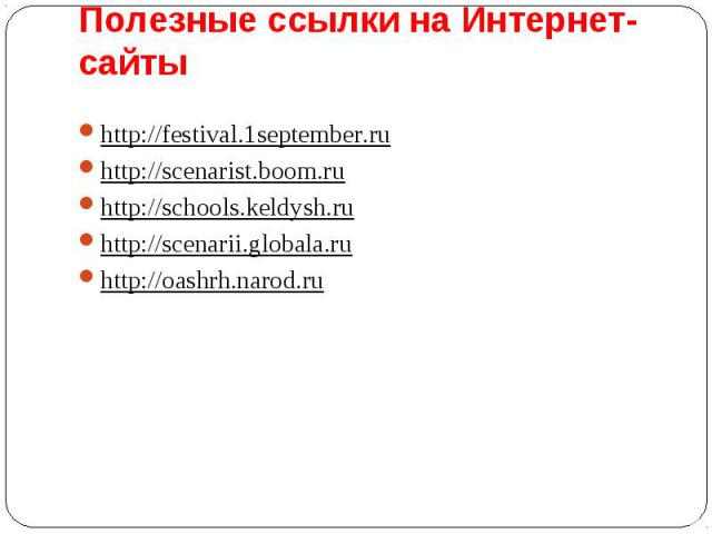 http://festival.1september.ru http://festival.1september.ru http://scenarist.boom.ru http://schools.keldysh.ru http://scenarii.globala.ru http://oashrh.narod.ru