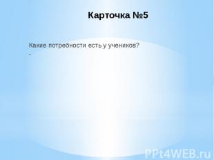 Карточка №5 Какие потребности есть у учеников? -