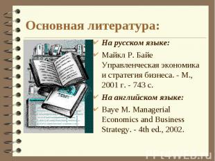 На русском языке: На русском языке: Майкл Р. Байе Управленческая экономика и стр