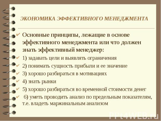 Основные принципы, лежащие в основе эффективного менеджмента или что должен знать эффективный менеджер: Основные принципы, лежащие в основе эффективного менеджмента или что должен знать эффективный менеджер: 1) задавать цели и выявлять ограничения 2…