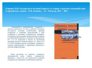 Клинова, М.В. Государство и частный капитал: от теории к практике взаимодействия