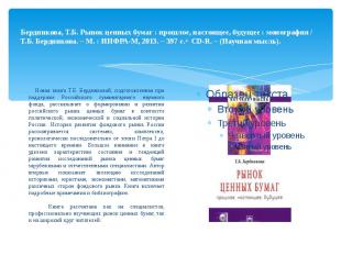 Бердникова, Т.Б. Рынок ценных бумаг : прошлое, настоящее, будущее : монография /